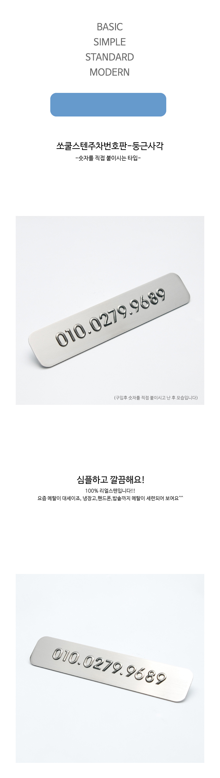 쏘쿨스텐주차번호판-둥근사각